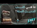 ما هي كتب الحديث الستة 