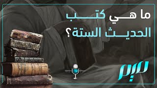 ما هي كتب الحديث الستة؟