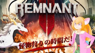 【 #RemnantII 】いつもの二人で植物の怪物退治！ #2 【白流といち】