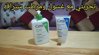 تجربتي مع Cerave واش بصح كينقي البشرة واش كيرطب البشرة جاوبتكم بلا كذوب