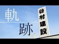 谷村建設 『会社のあゆみ』 の動画、YouTube動画。