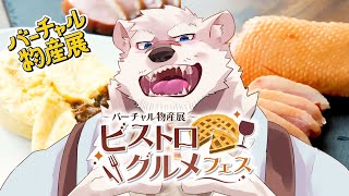 【食レポ案件配信】神代と食レポしようぜっ！【獣Vtuber】