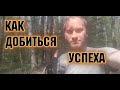 Как добиться успеха или добиться цели в жизни .