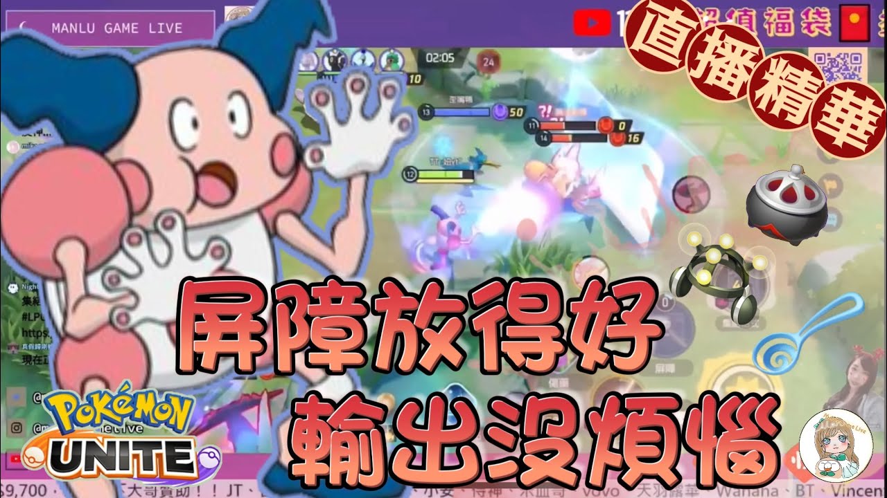 Manlu Pokémon Unite寶可夢大集結|陣容二坦一輔😨三顆燈泡💡原來魔牆是第三隻輸出呀㊙️|Manlu直播精華 #ポケモン #mew # ...
