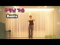구멍난가슴 Remix 조승구 Chooja Solo Full Ver