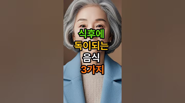 식후에 독이되는 음식 3가지   #시니어 #시니어건강 #백세습관