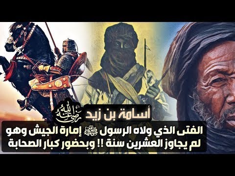 قصة أسامة بن زيد الفتى الذي ولاه رسول الله قيادة الجيش وهو لم يبلغ عشرين عاما بحضور كبار الصحابة