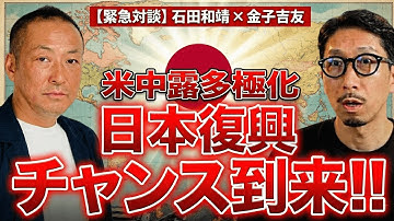 米中露多極化は日本にとって最高のチャンス【緊急対談 越境3.0チャンネル 石田和靖 × 金子吉友】