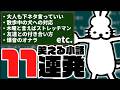 おもしろ雑談小話11連発【ドコムス雑談切り抜き】