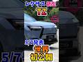 ショート 26 5 9 レクサス、3列シートSUVのバッテリEV 新型「TZ」世界初公開 新開発バッテリ搭載で1充電620kmを走行可能