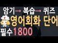 영어회화 필수 단어 1827 단어 | 기초영어회화 단어 | 생활영어  |