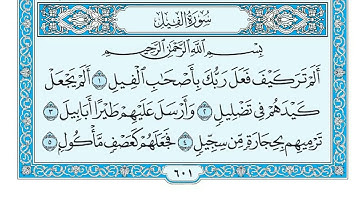 سورة الفيل مكتوبة / ماهر المعيقلي