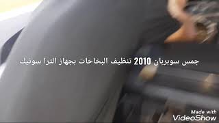 تنظيف بخاخات جمس سوبربان 2010 ، جدة،حي الحمدانية ،0501386245