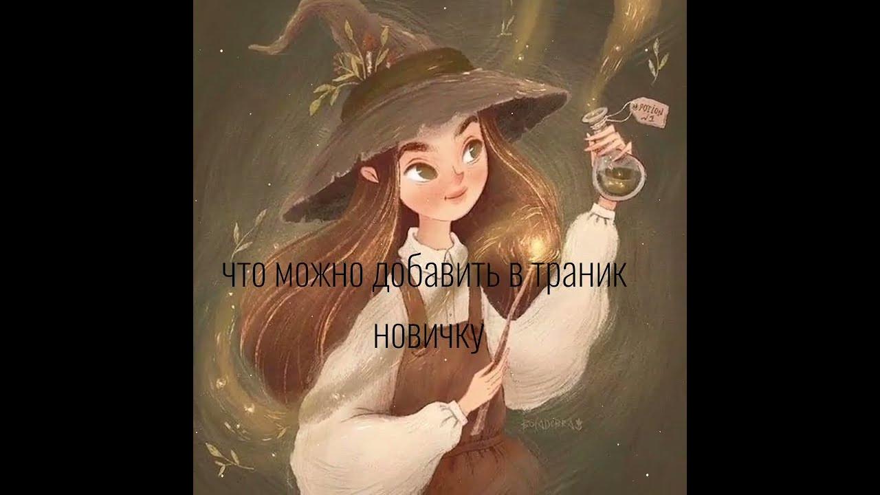 Что можно добавить в травник для ведьм или травниц Witch - YouTube