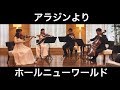 『アラジン』より/ホールニューワールド(弦楽四重奏) 朝♪クラ~Asa-Kura~