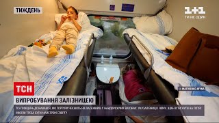 Новини тижня: чому подорожувати потягом "Укрзалізниці" - справжнє випробування