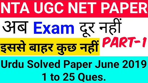 Part-1 Urdu Solved Paper June 2019 (UGC.NET) Ke Liye Naye 25 Ques.& Ans.