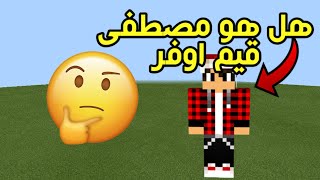 اخيرا كشف هوية الشخص المجهول اللي بعالم دكتور كرافت عند دكتور ميشو!؟ - هل هو مصطفى قيم اوفر؟