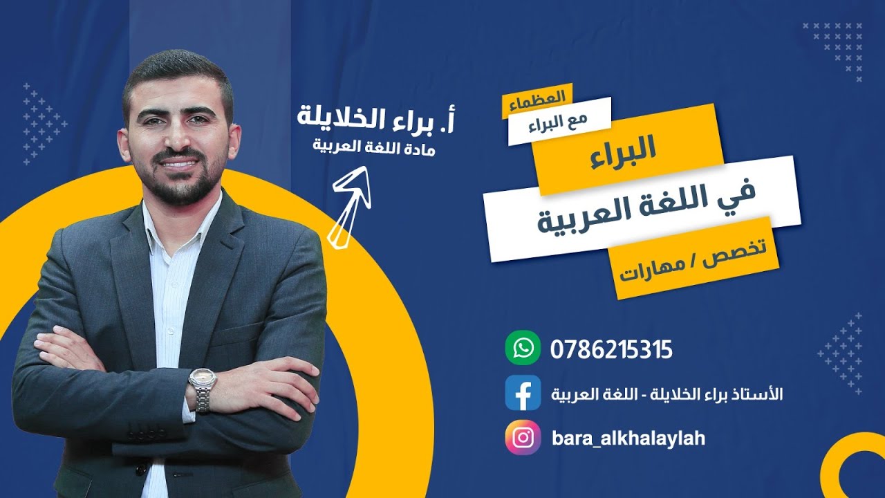 الإعلال بالقلب ||  عربي تخصص || الأستاذ براء الخلايلة