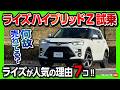 【ナゼ売れてる?】トヨタのコンパクトSUV「ライズ ハイブリッドZ」試乗レポート! 内装・外装・燃費・収納・安全装備など人気の理由7つとは? | TOYOTA RAIZE HYBRID Z