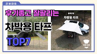 후기좋고 잘팔리는 차박용 타프 추천 TOP7  (가격,후기,비교)