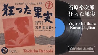 狂った果実