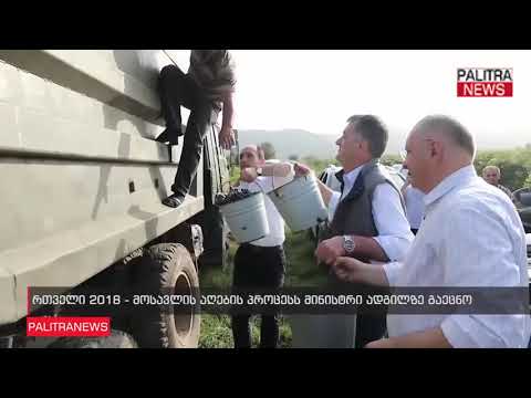 რთველი 2018 - მოსავლის აღების პროცესს  მინისტრი ადგილზე გაეცნო