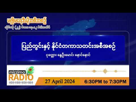 ဧပြီလ ၂၇ ရက်၊ စနေနေ့ ညဘက် မဇ္ဈိမရေဒီယိုအစီအစဉ်