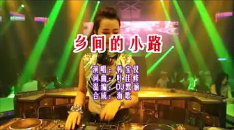 韩宝仪 《乡间的小路 (DJ默涵版)》 KTV 导唱字幕 (备有伴奏视频) 韩宝仪 《乡间的小路 (DJ默涵版)》 KTV 导唱字幕 (备有伴奏视频)