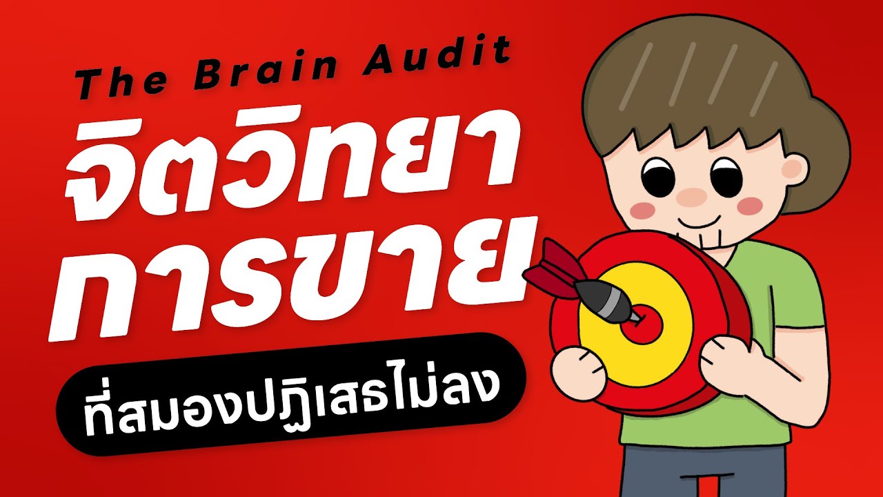 จิตวิทยาการขายที่สมองปฏิเสธไม่ลง เปลี่ยนคนที่ยังลังเลให้ซื้อทันที