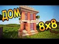 Дом 8 на 8 блоков - Как построить! -  Строительство - Minecraft
