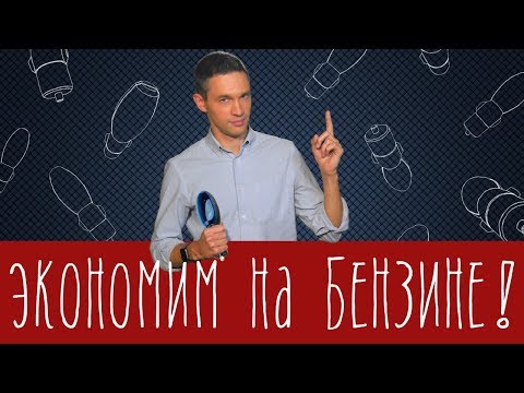 Гаджет для экономии топлива - неужели правда?
