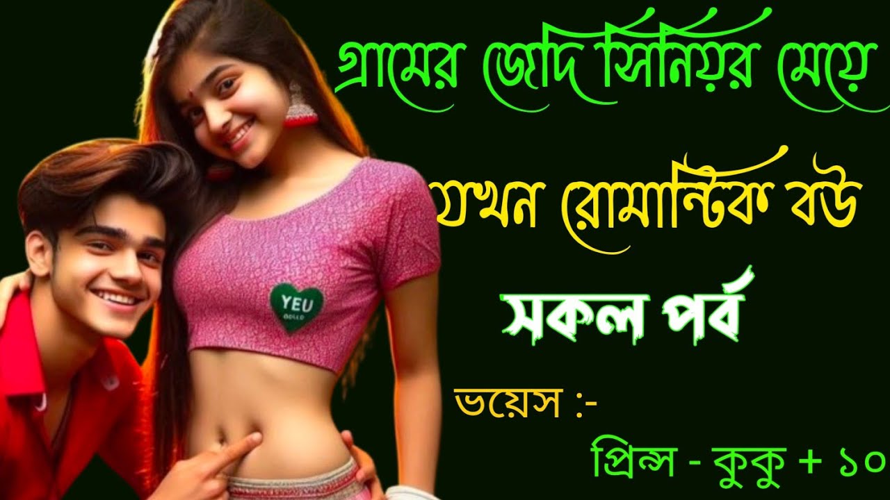 গ্রামের জেদি সিনিয়র মেয়ে যখন রোমান্টিক বউ || সকল পর্ব || Ft : - Prince - kuku + 20