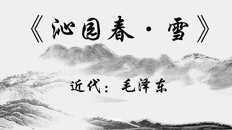 中国古诗词《沁园春·雪》 近代：毛泽东 - 天天要闻