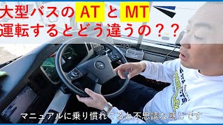 【バスマニアシリーズ】ドライバーが乗って紹介！　三菱のオートマ（AT）＆ いすゞのマニュアル（MT）を大解剖！？