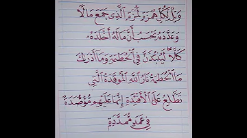 سورة الهمزة اسلام صبحي 