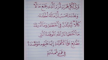 سورة الهمزة اسلام صبحي