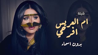 افخم شيلة يم العريس افرحي بدون اسماء||شيلة ام العريس بدون اسماء