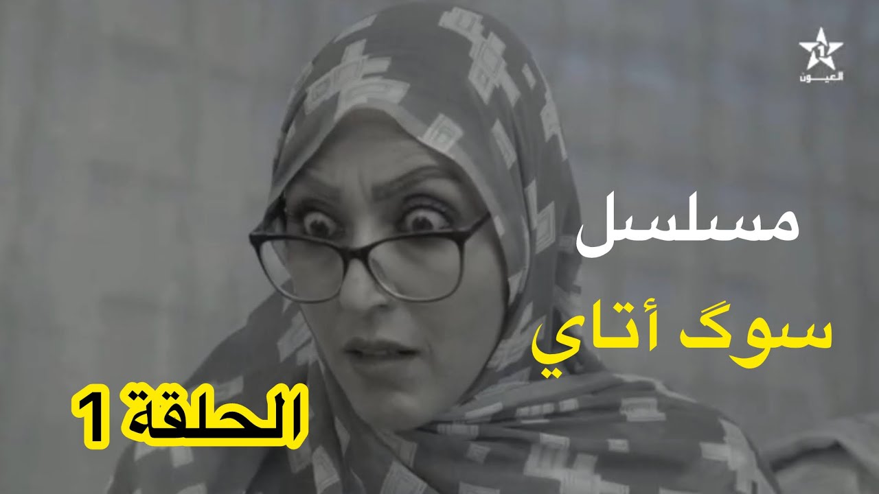 مسلسل سوگ أتاي (الحلقة 1) | دراما حسانية | قناة العيون  