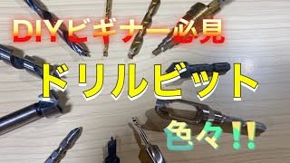 DIYビギナー必見！いろんなドリルビット！！