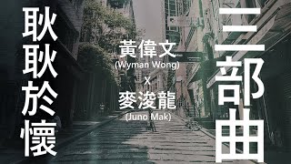 黃偉文x麥浚龍  (Wyman Wong x Juno Mak)  《耿耿於懷三部曲》 耿耿於懷丨念念不忘丨羅生門 [歌詞同步/粵拼字幕][Jyutping Lyrics]