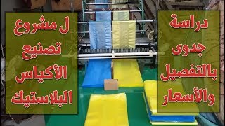 مشروع تصنيع الاكياس البلاستيك و دراسة جدوي مصنع أكياس لشراء الماكينات 01062529958 - 01002336028