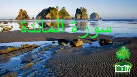 سورة المائدة الشيخ محمد عبد العزيز