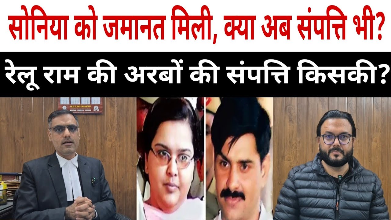 सोनिया को जमानत मिली… क्या अब अरबों की संपत्ति भी?