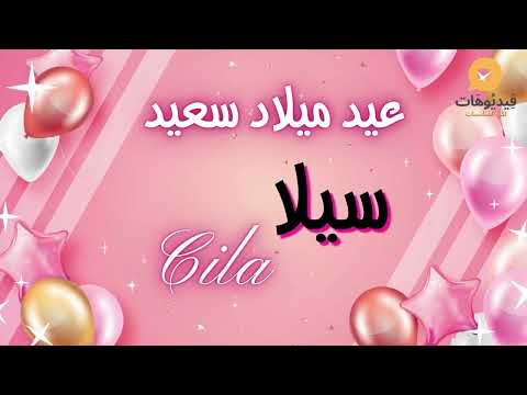 2024 Happy Birthday CILA عيد ميلاد سعيد سيلا تهنئة بالصوت 