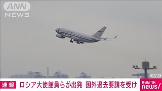 【速報】ロシア外交官ら8人が羽田空港を出発　国外退去要請を受け(2022年4月20日)