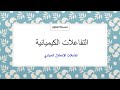 ١ تفاعلات الإنحلال الحراري مادة العلوم الصف الثالث الإعدادي الترم الثاني 