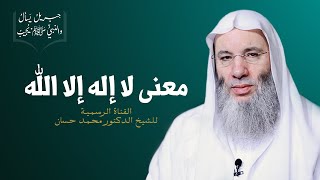 ح 2 من برنامج جبريل يسأل والنبي يجيب - هل تعرف معنى لا إله إلا الله ؟ | جديد الشيخ د. محمد حسان