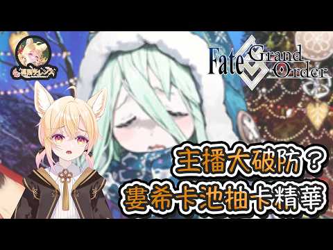 〔直播精華〕FGO - 抽出了5隻5星但主播卻崩潰？婁希卡池抽卡精華！ （繁中字幕）