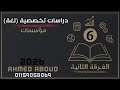 شرح مادة دراسات تخصصية لغة شعبة مؤسسات فرقة ثانية 2026 معهد فني تجاري المحاضرة 6